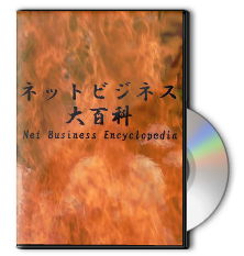 ネットビジネス大百科